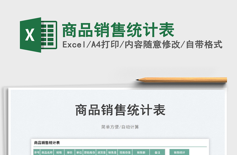 2023商品銷售統(tǒng)計表免費下載