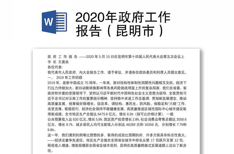 2020年政府工作报告（昆明市）