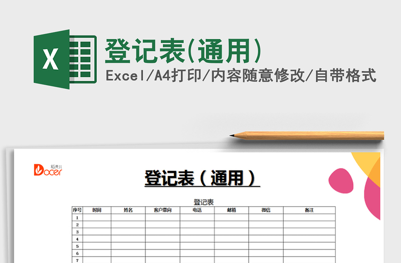 2022年登記表(通用)免費(fèi)下載