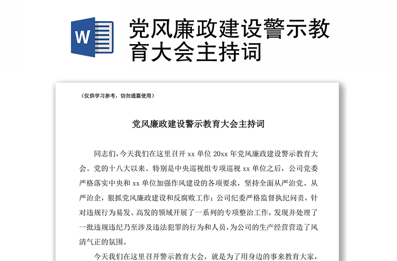 2021黨風廉政建設(shè)警示教育大會主持詞