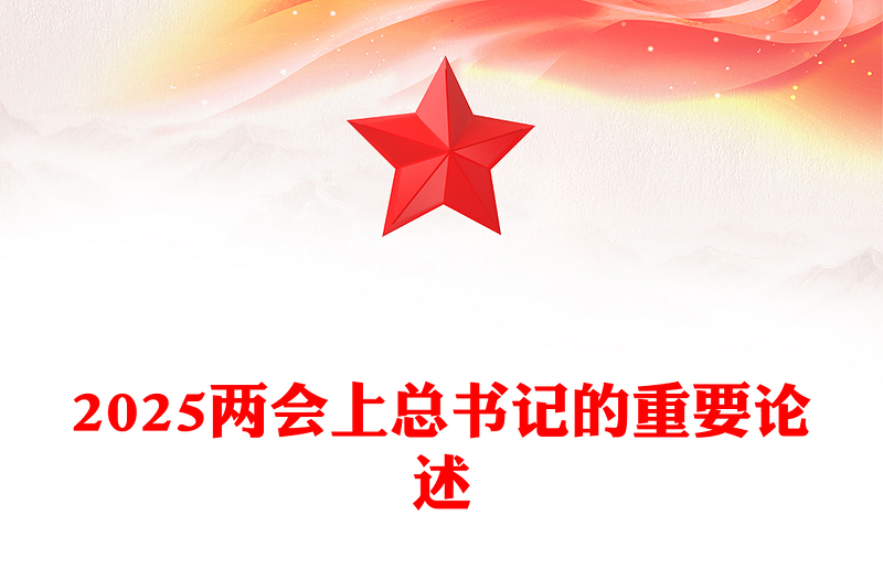 2025兩會上總書記的重要論述PPT聚焦全國兩會專題課件(講稿)