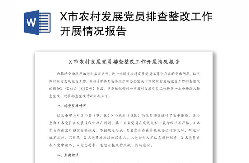 X市農村發展黨員排查整改工作開展情況報告
