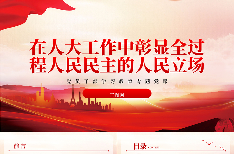 2023在人大工作中彰顯全過程人民民主的人民立場PPT大氣精美風(fēng)黨員干部學(xué)習(xí)教育專題黨課課件
