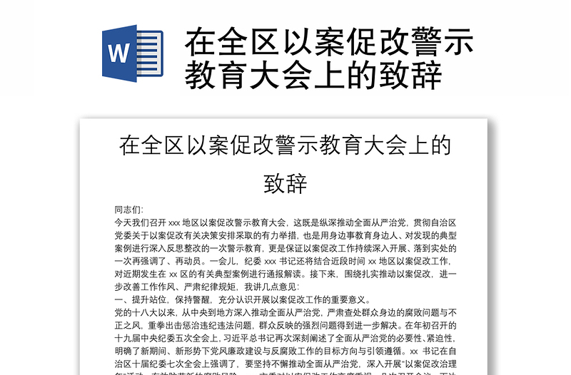 主持词致辞等多种场景,包含了在,全区,以,以案,案促,促改,改,警示教育