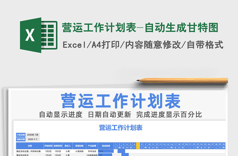 2021年營運工作計劃表-自動生成甘特圖