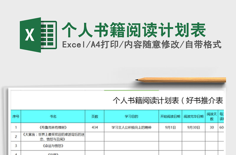 2021年個(gè)人書籍閱讀計(jì)劃表
