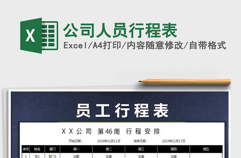 2021年公司人員行程表