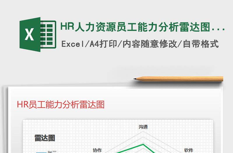 2021HR人力资源员工能力分析雷达图 图表报表免费下载