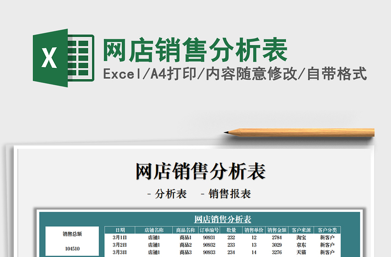 2021網(wǎng)店銷售分析表免費(fèi)下載