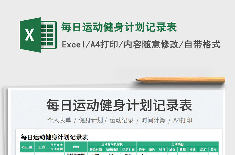 每日運動健身計劃記錄表免費下載