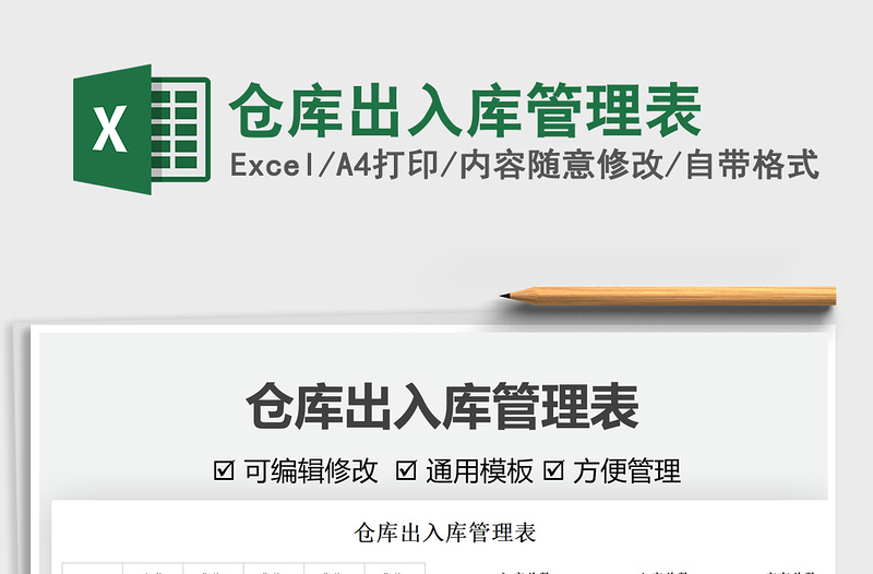 2021倉庫出入庫管理表免費下載