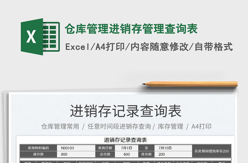 2023仓库管理进销存管理查询表免费下载