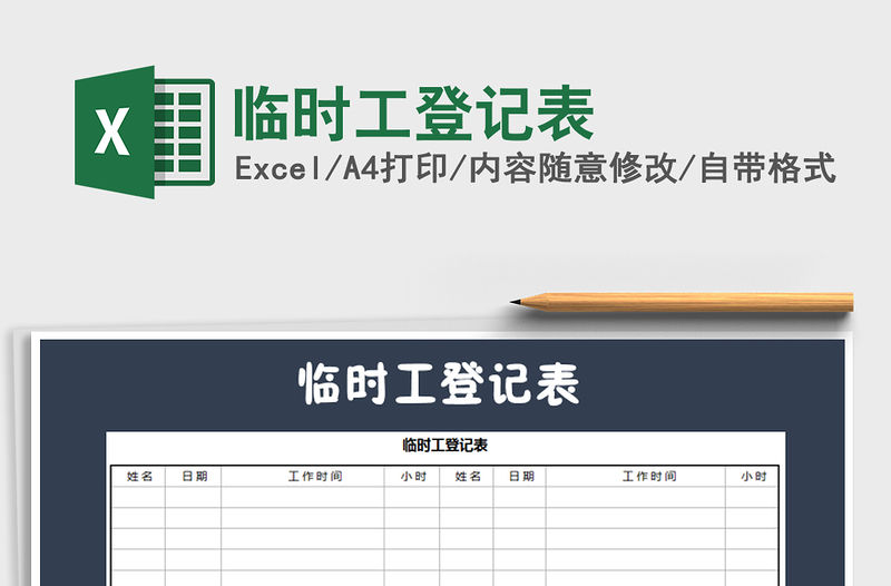2021年臨時(shí)工登記表
