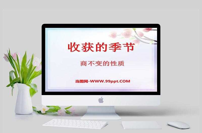 收獲的季節(jié)商不變的性質(zhì)數(shù)學(xué)課件PPT模板