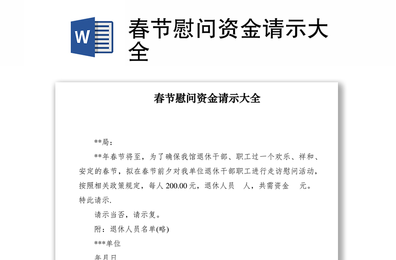 2021春節(jié)慰問資金請(qǐng)示大全
