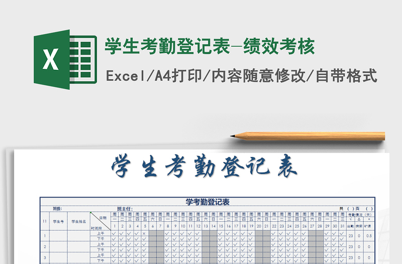 2022年學生考勤登記表-績效考核免費下載