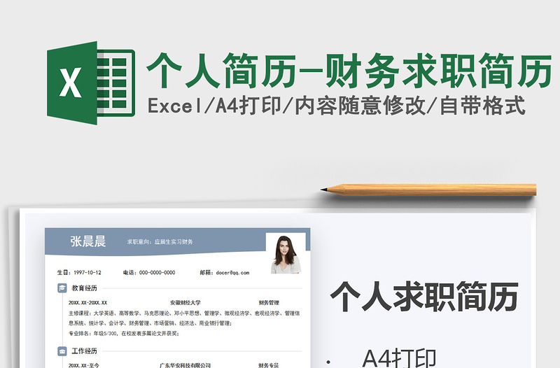 2021年個人簡歷-財務(wù)求職簡歷