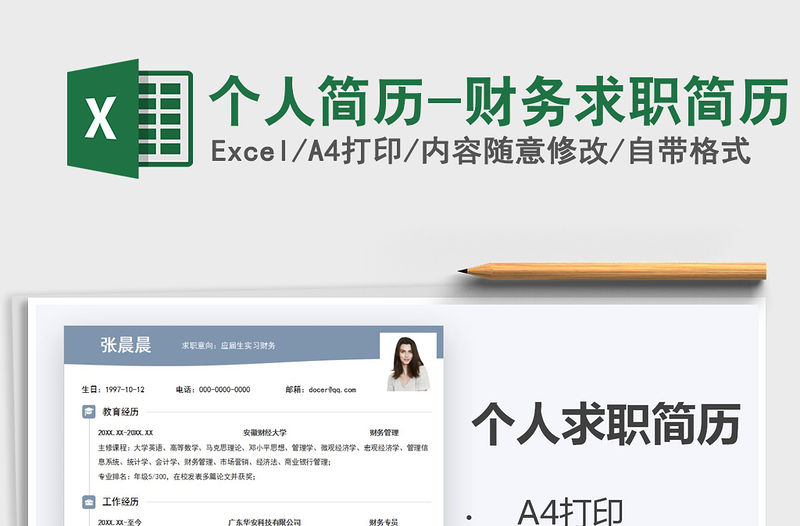 2021年個人簡歷-財務求職簡歷