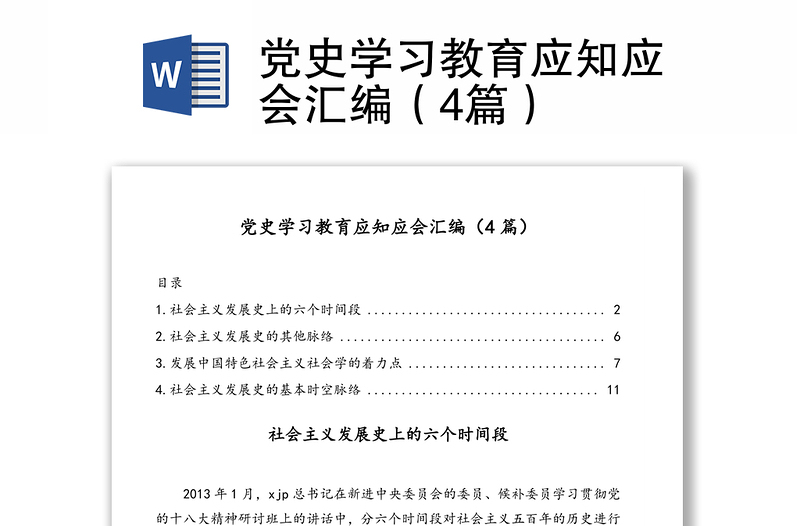 黨史學(xué)習(xí)教育應(yīng)知應(yīng)會(huì)匯編(4篇)