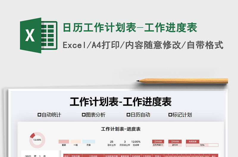 2021年日歷工作計劃表-工作進度表