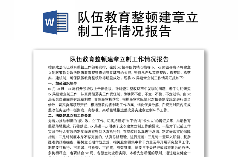 隊(duì)伍教育整頓建章立制工作情況報(bào)告