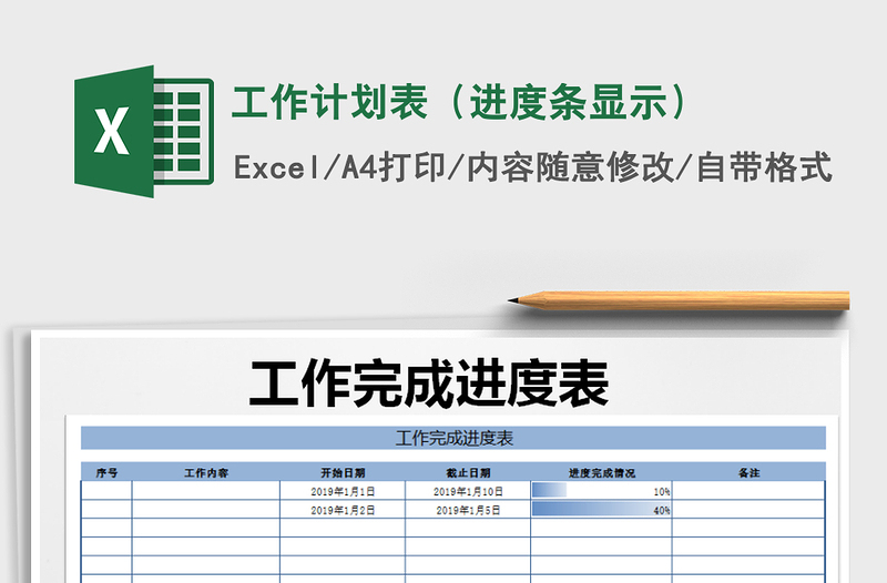2021年工作計(jì)劃表(進(jìn)度條顯示)