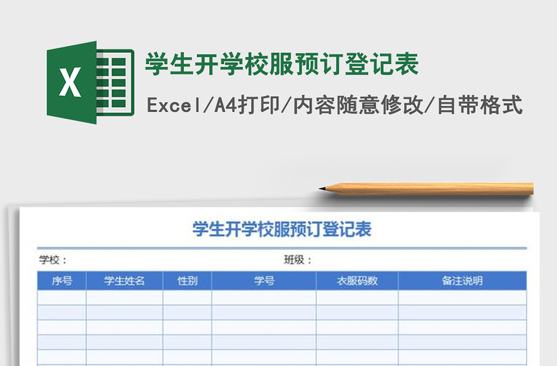 2021年學(xué)生開(kāi)學(xué)校服預(yù)訂登記表