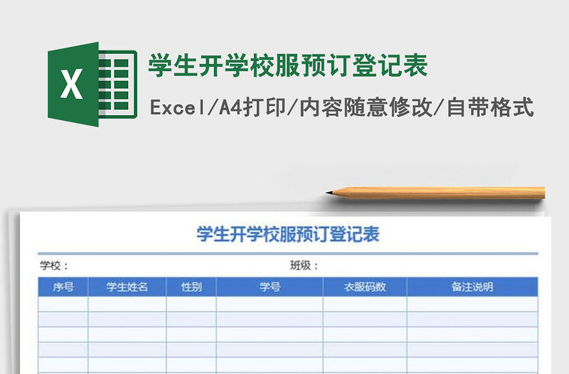2021年学生开学校服预订登记表