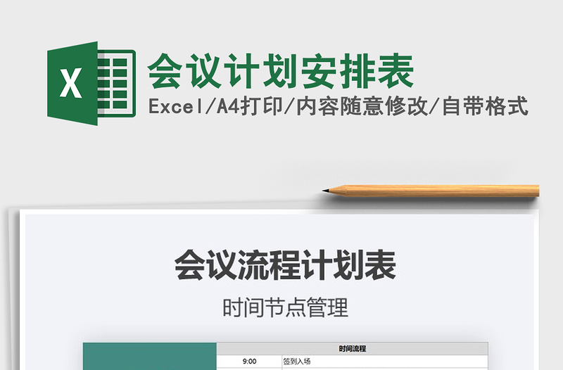 2021年會(huì)議計(jì)劃安排表