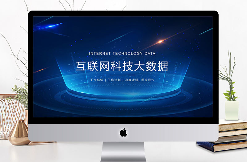 互聯網科技大數據云計算ppt模板