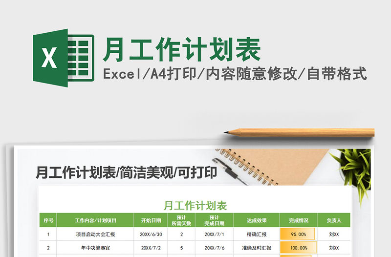 2021年月工作計劃表