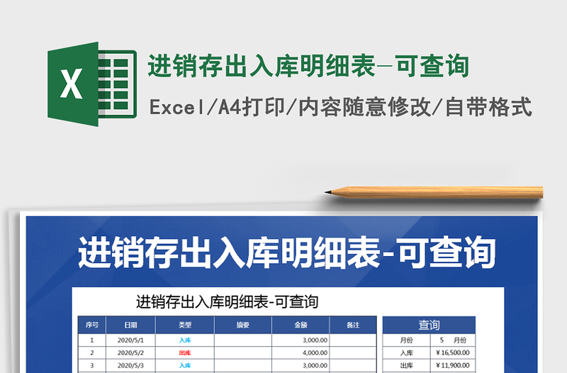 2021年進(jìn)銷存出入庫(kù)明細(xì)表-可查詢