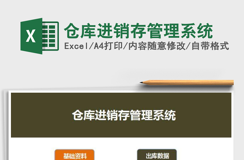 2021年倉庫進(jìn)銷存管理系統(tǒng)免費(fèi)下載