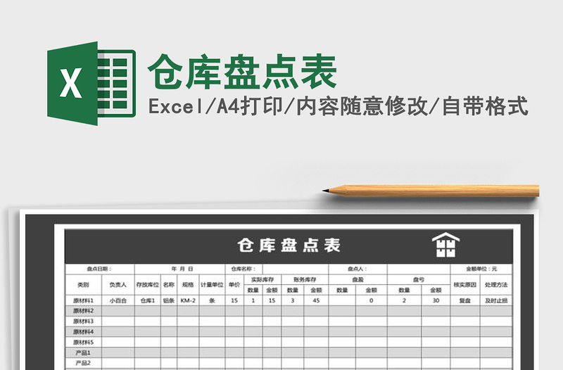 2022年仓库盘点表免费下载