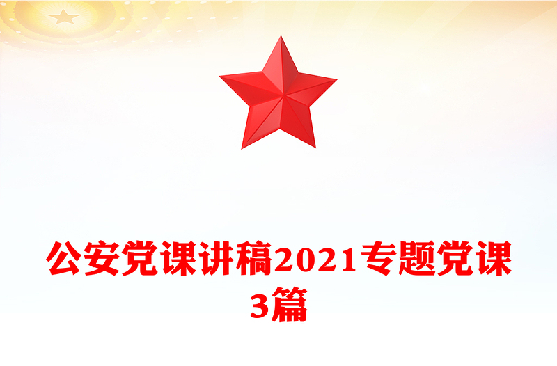 公安黨課講稿2021專題黨課3篇
