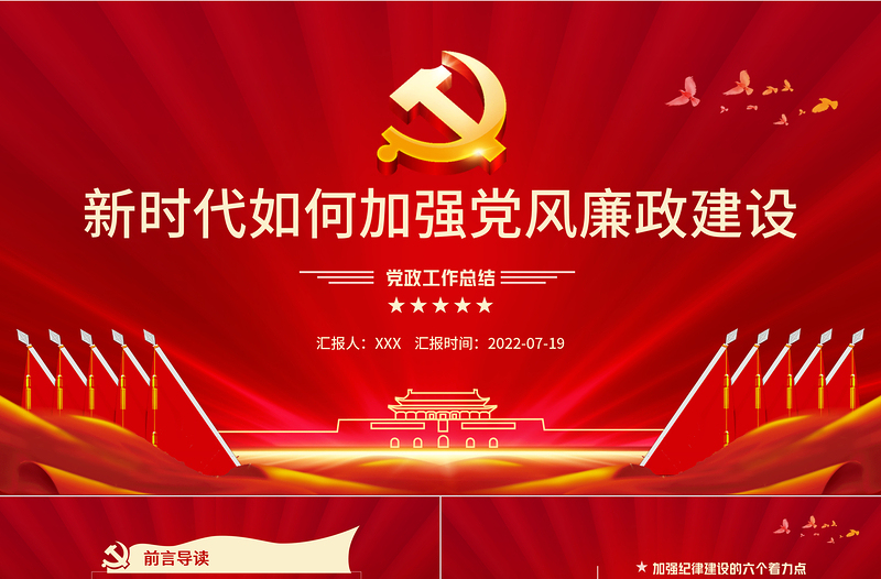 新時(shí)代如何加強(qiáng)黨風(fēng)廉政建設(shè)PPT紅色簡(jiǎn)約風(fēng)廉政廉潔專題黨課課件模板