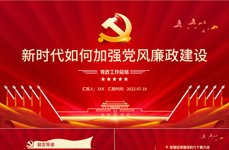 新時代如何加強黨風廉政建設PPT紅色簡約風廉政廉潔專題黨課課件模板