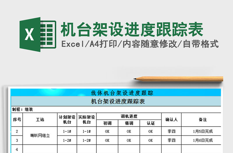 2021年機臺架設(shè)進度跟蹤表
