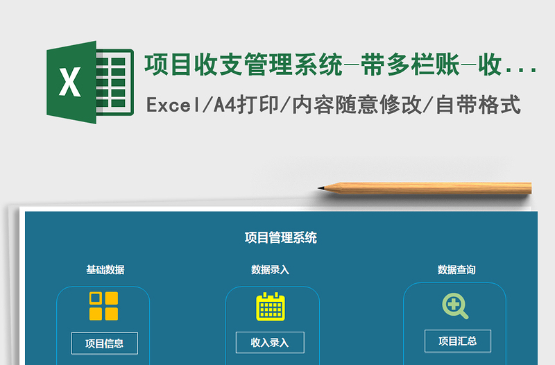 2021年項(xiàng)目收支管理系統(tǒng)-帶多欄賬-收支圖表