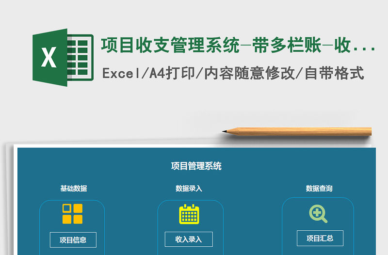 2021年項目收支管理系統-帶多欄賬-收支圖表