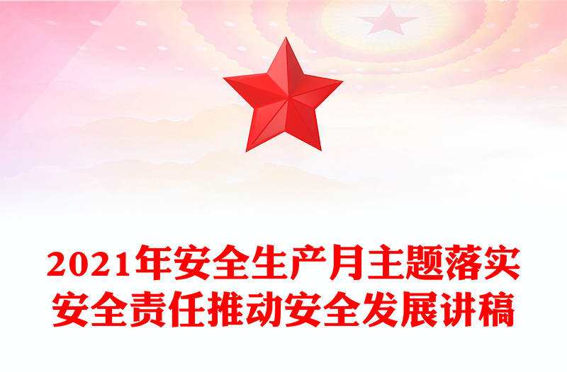 2021年安全生產月主題落實安全責任推動安全發(fā)展講稿
