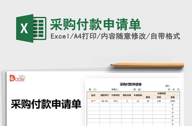 2021采購付款申請單免費(fèi)下載