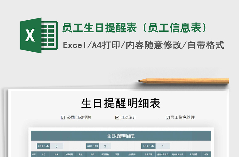 2021年員工生日提醒表(員工信息表)