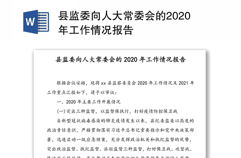 县监委向人大常委会的2020年工作情况报告