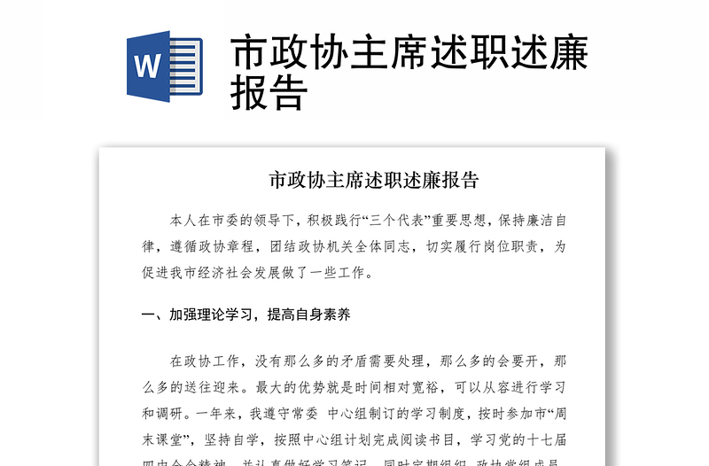2021市政協(xié)主席述職述廉報告