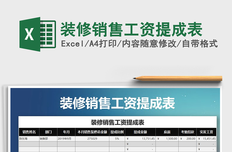 2021年装修销售工资提成表