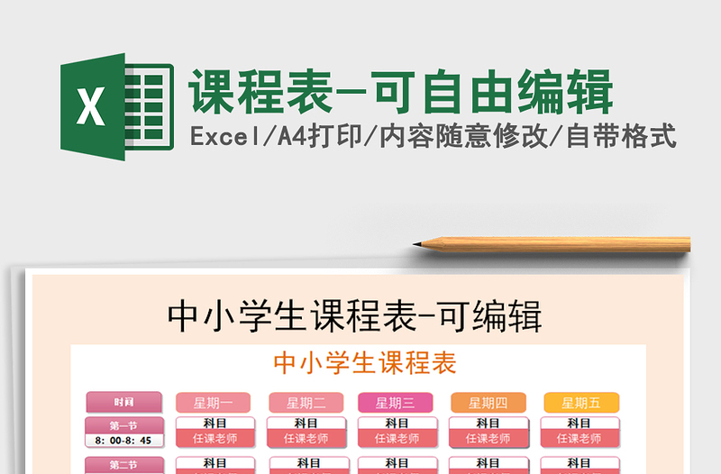 2021年課程表-可自由編輯