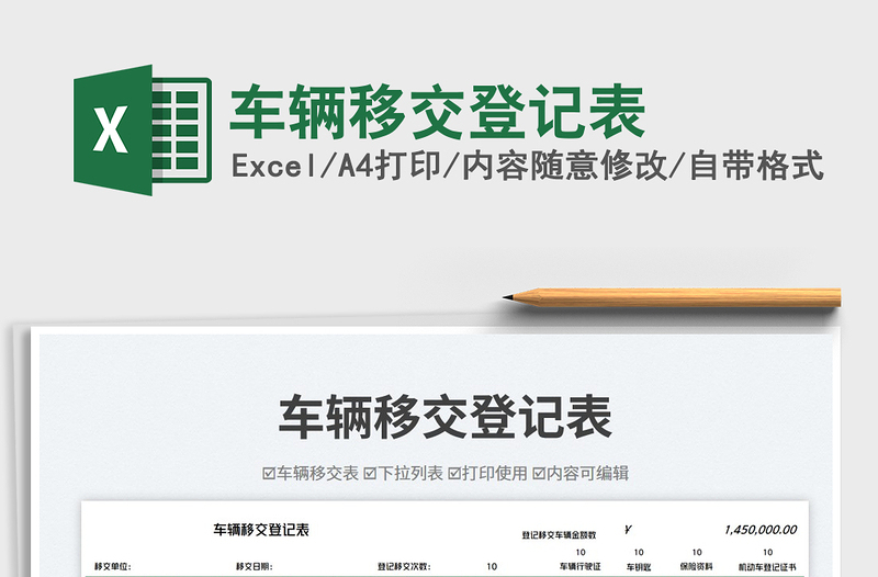 車輛移交登記表免費(fèi)下載
