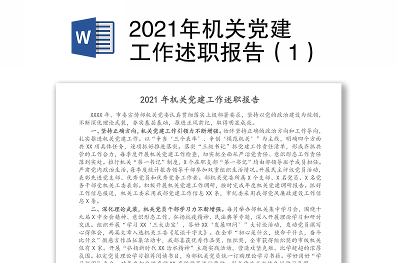 2021年机关党建工作述职报告（1）