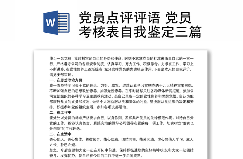 2021黨員點評評語 黨員考核表自我鑒定三篇